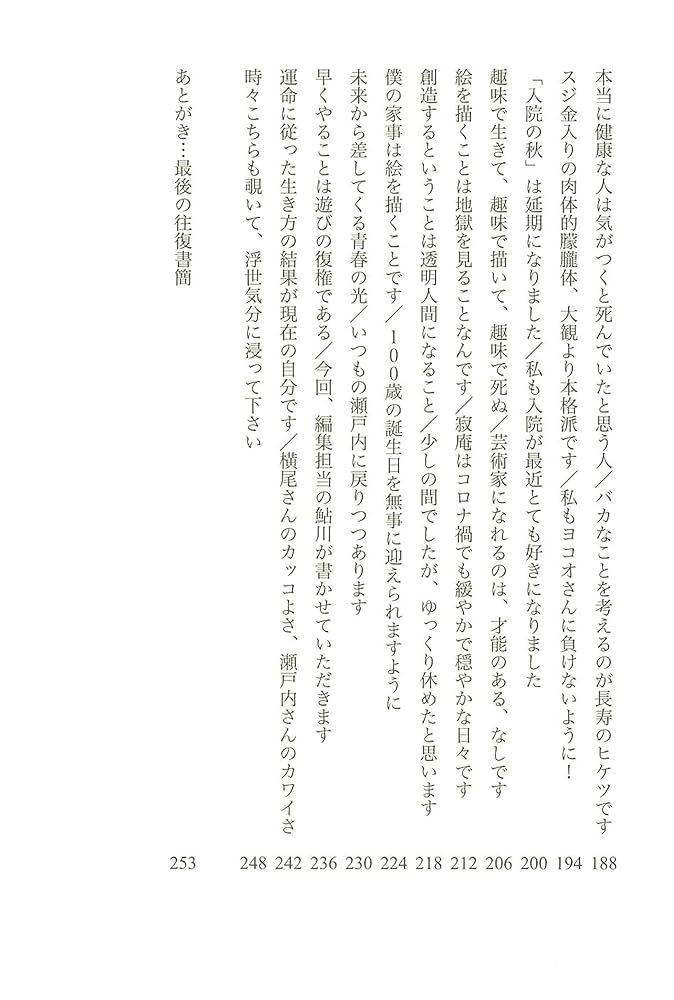 寂聴さん最後の手紙 往復書簡「老親友のナイショ文」 | 瀬戸内